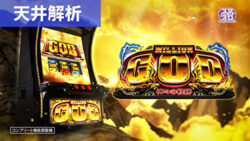 スマスロミリオンゴッド神々の軌跡 天井狙いまとめ記事TOP