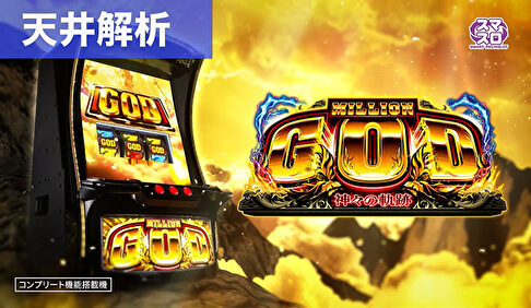 スマスロミリオンゴッド神々の軌跡 天井狙いまとめ記事TOP