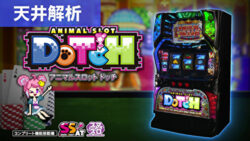 スマスロアニマルスロットドッチ 天井解析まとめ記事TOP