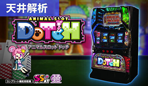 スマスロアニマルスロットドッチ 天井解析まとめ記事TOP