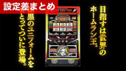 Lトリプルクラウン 設定差まとめ記事TOP