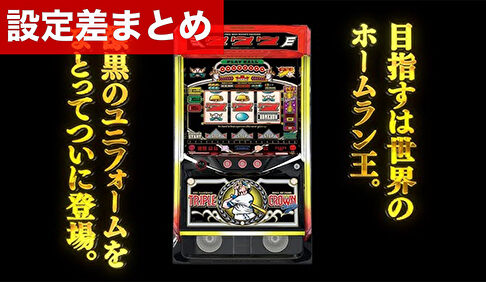 Lトリプルクラウン 設定差まとめ記事TOP