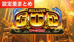 スマスロミリオンゴッド神々の軌跡 設定差まとめ記事TOP