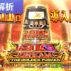 スマスロビッグドリームTHE GOLDEN PUSHER 天井解析まとめ記事