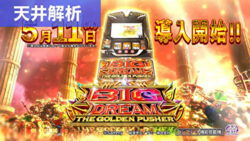 スマスロビッグドリームTHE GOLDEN PUSHER 天井解析まとめ記事