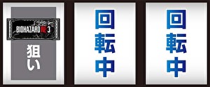 スマスロ バイオハザードRE:3 打ち方