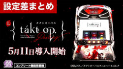 スマスロタクトオーパス 設定差まとめ記事