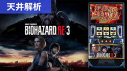 スマスロバイオハザードRE3 天井解析まとめ記事