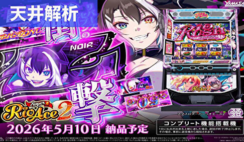 スマスロスーパーリオエース 天井解析まとめ記事
