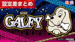 スマスロGALFY 設定差まとめ記事TOP