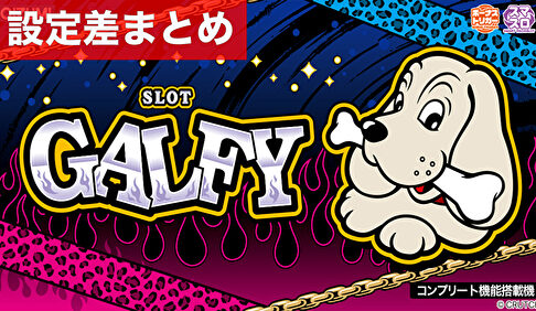 スマスロGALFY 設定差まとめ記事TOP