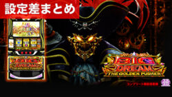 スマスロビッグドリームTHE GOLDEN PUSHER 設定差まとめ記事