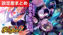 スマスロスーパーリオエース2 設定差まとめ記事