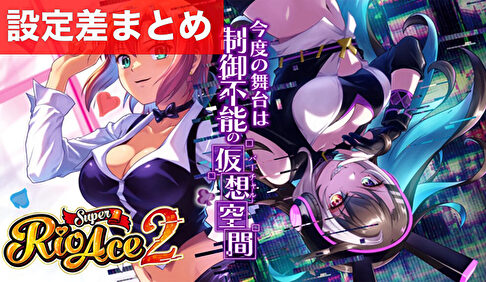 スマスロスーパーリオエース2 設定差まとめ記事