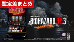 スマスロバイオハザードRE3 設定差まとめ記事