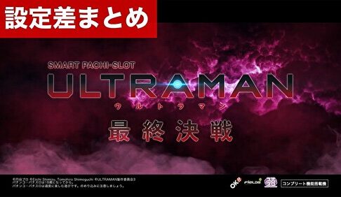 スマスロULTRAMAN 設定差まとめ記事TOP