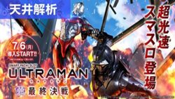 スマスロULTRAMAN最終決戦 天井解析まとめ記事