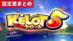 スマスロケロット5 設定差まとめ記事TOP