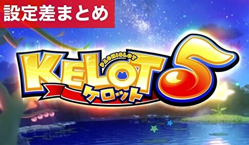 スマスロケロット5 設定差まとめ記事TOP