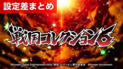 スマスロ戦国コレクション6 設定差まとめ記事TOP