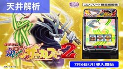 スマスロからくりサーカス2 天井解析まとめ記事TOP