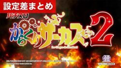スマスロからくりサーカス2 設定差まとめ記事TOP