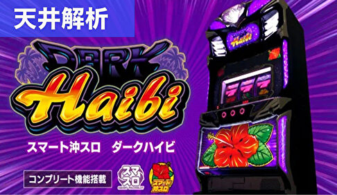 スマスロダークハイビ 天井解析まとめ記事TOP