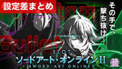 スマスロ ソードアートオンライン2 設定差まとめ記事TOP