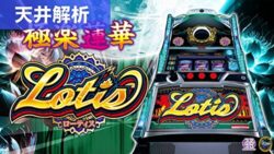 スマスロローティス 天井解析まとめ記事TOP