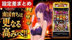 スマスロ南国育ちSPECIAL 設定差まとめ記事TOP