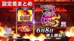 スマスロ戦国乙女5 設定差まとめ記事TOP
