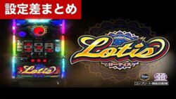 スマスロ ローティス 設定差まとめ記事TOP
