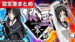 スマスロ喰霊-零-Re 設定差まとめ記事TOP