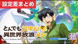 スマスロとんでもスキルで異世界放浪メシ 設定差まとめ記事TOP