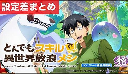 スマスロとんでもスキルで異世界放浪メシ 設定差まとめ記事TOP