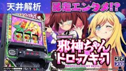 スマスロ邪神ちゃんドロップキック 天井解析記事TOP