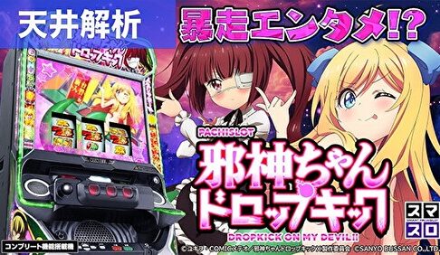 スマスロ邪神ちゃんドロップキック 天井解析記事TOP