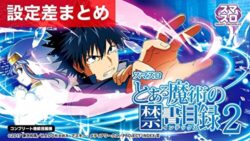 スマスロとある魔術の禁書目録2 設定差まとめ記事TOP