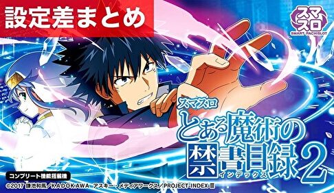 スマスロとある魔術の禁書目録2 設定差まとめ記事TOP