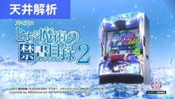 スマスロとある魔術の禁書目録2 天井記事TOP
