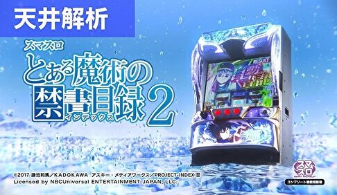 スマスロとある魔術の禁書目録2 天井記事TOP