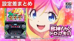 スマスロ邪神ちゃんドロップキック 設定差まとめ記事TOP