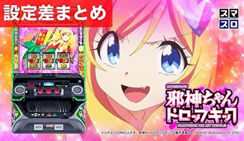 スマスロ邪神ちゃんドロップキック 設定差まとめ記事TOP