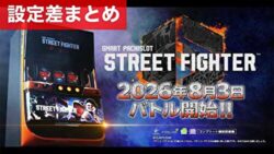 スマスロストリートファイター6 設定差まとめ記事TOP