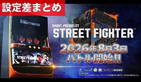 スマスロストリートファイター6 設定差まとめ記事TOP
