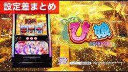 スマスロすーぱぁびん娘 設定差まとめ記事TOP