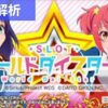 スマスロワールドダイスター 天井記事TOP