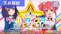 スマスロワールドダイスター 天井記事TOP