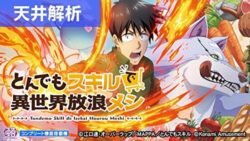 スマスロとんでもスキルで異世界放浪メシ 天井解析記事TOP