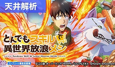 スマスロとんでもスキルで異世界放浪メシ 天井解析記事TOP